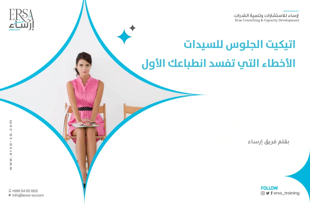 إتيكيت الجلوس للسيدات - الأخطاء التي تفسد انطباعك الأول-min