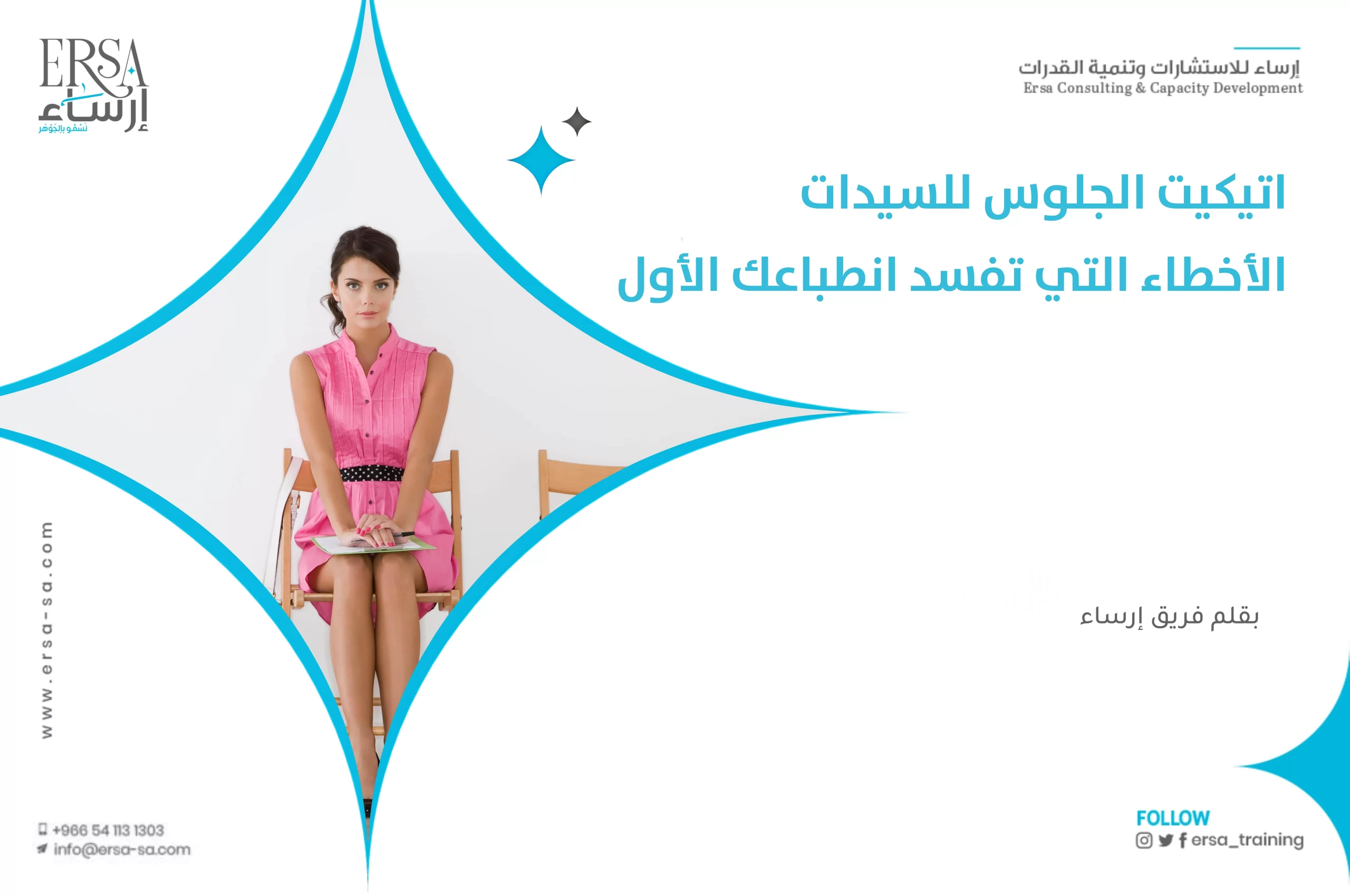 إتيكيت الجلوس للسيدات - الأخطاء التي تفسد انطباعك الأول-min