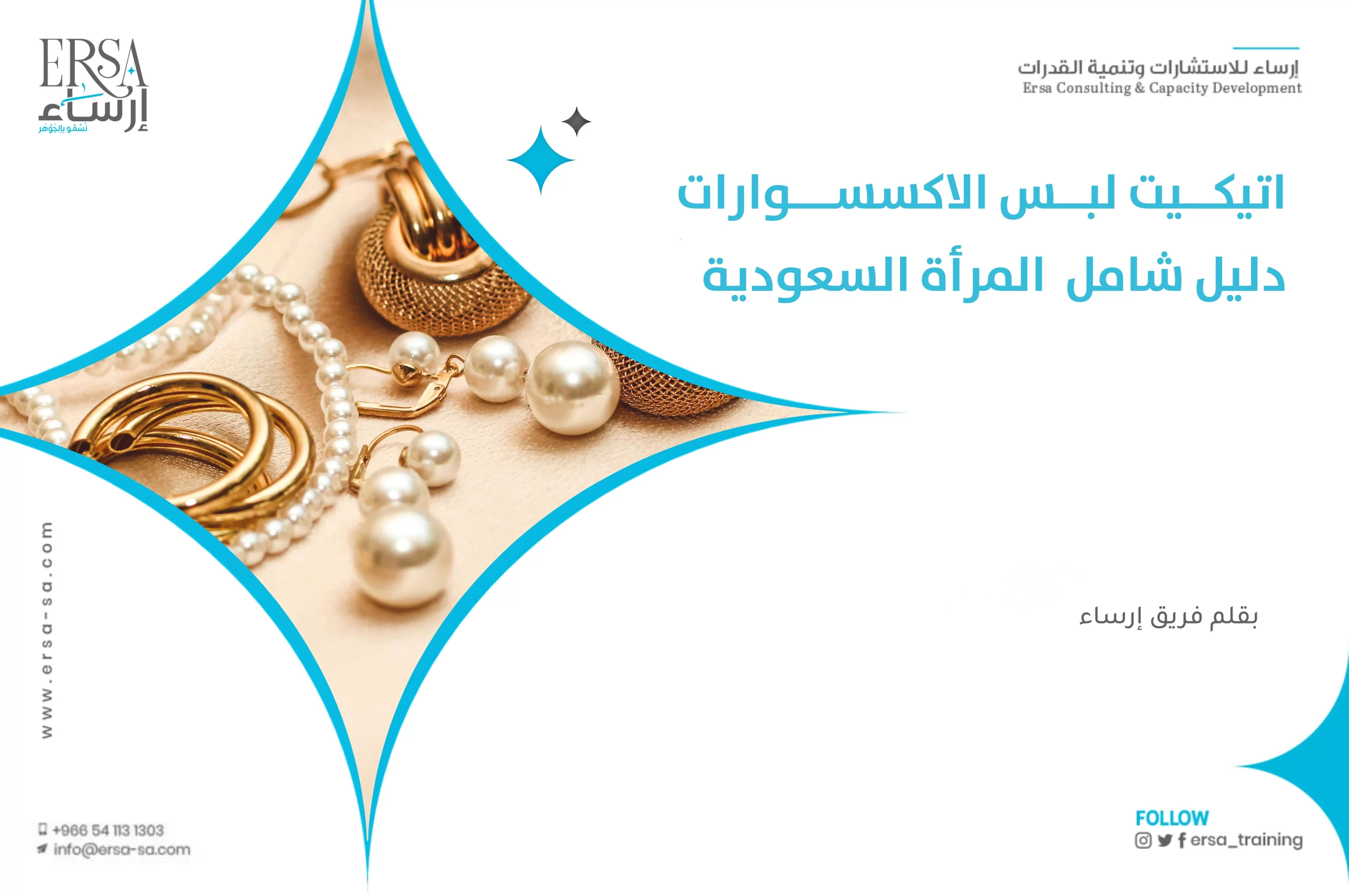 إتيكيت لبس الإكسسوارات _ دليل شامل المرأة السعودية-min