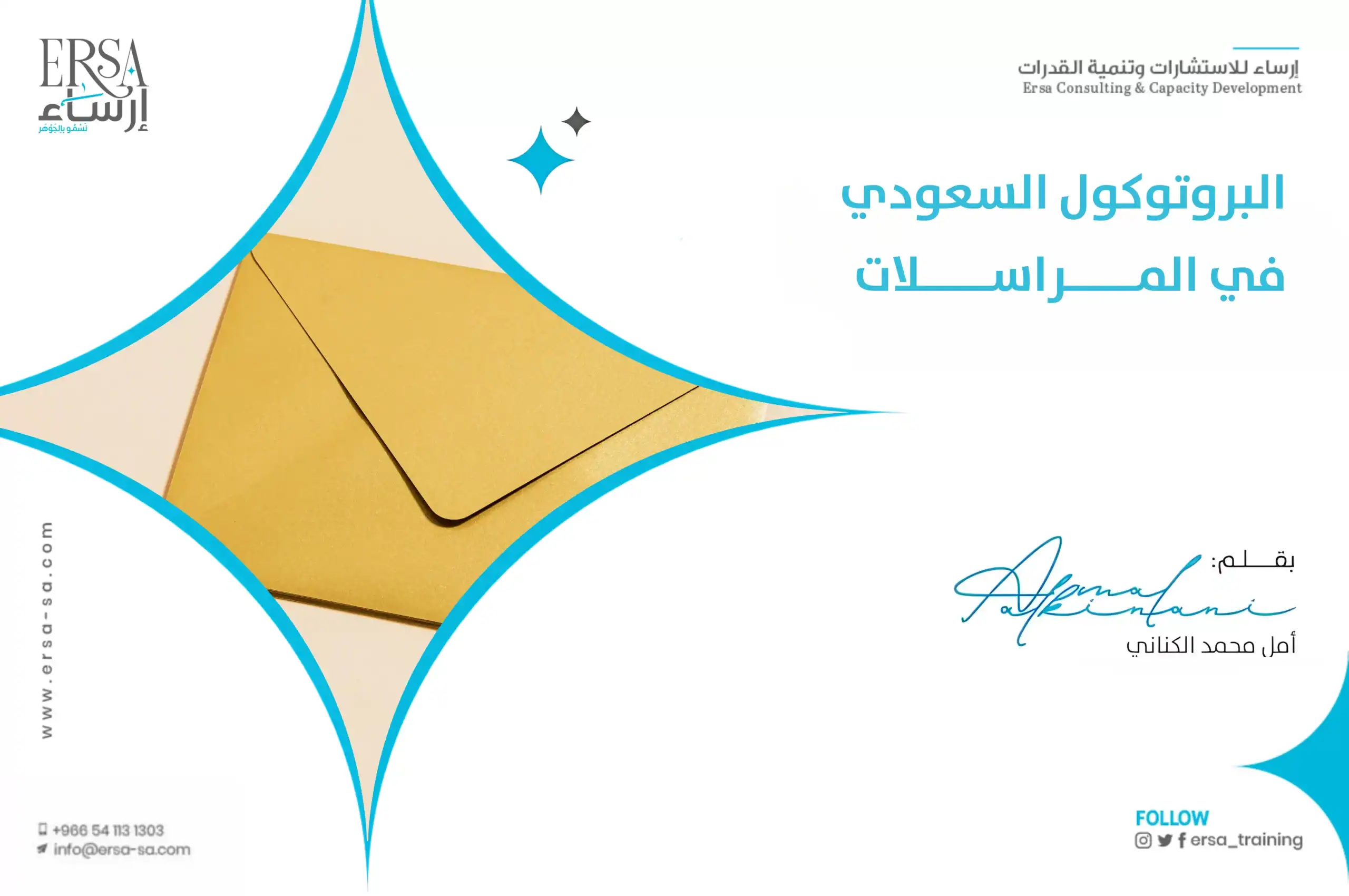 البروتوكول السعودي في المراسلات