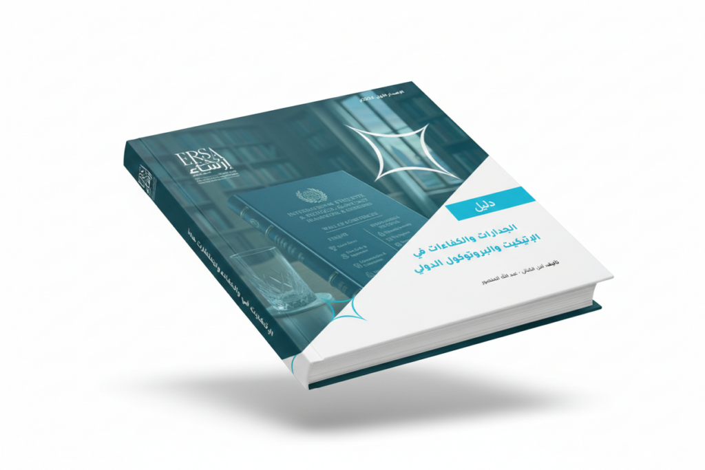 دليل الكفاءات في الإتيكيت والبروتوكول