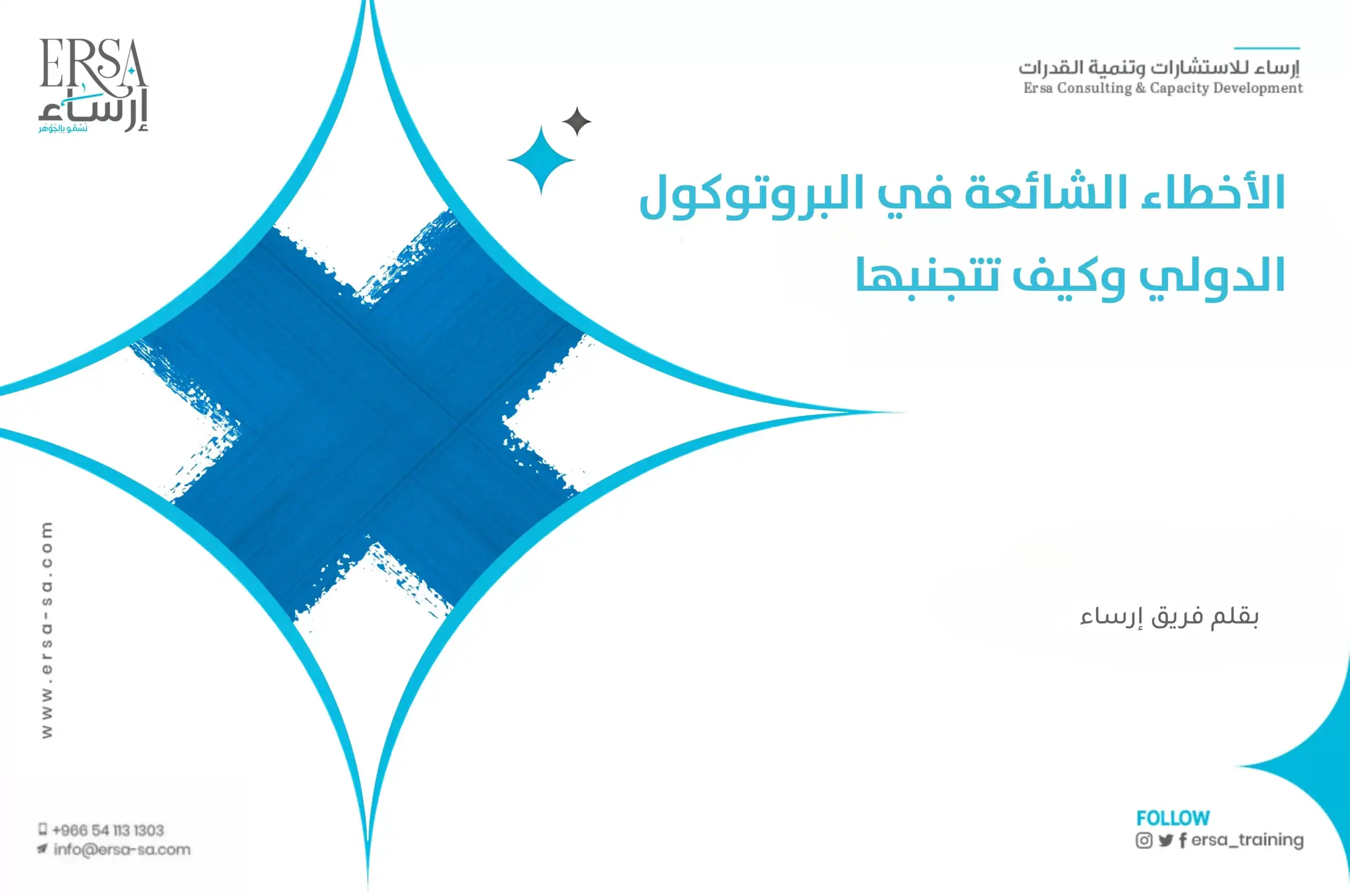 الأخطاء الشائعة في البروتوكول الدولي وكيف تتجنبها