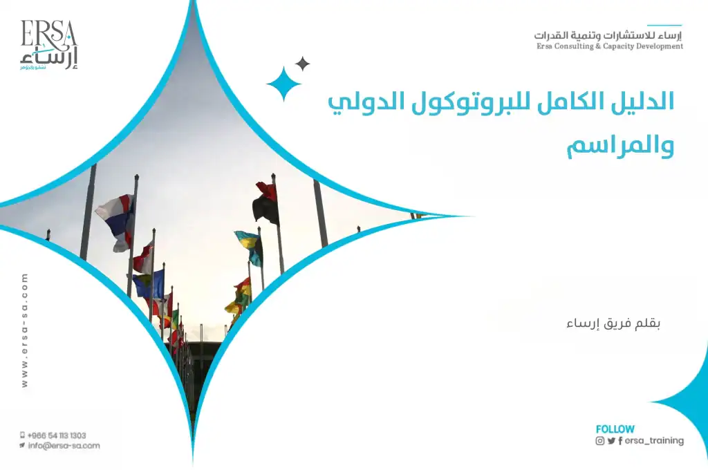 الدليل الكامل عن البروتوكول الدولي والمراسم