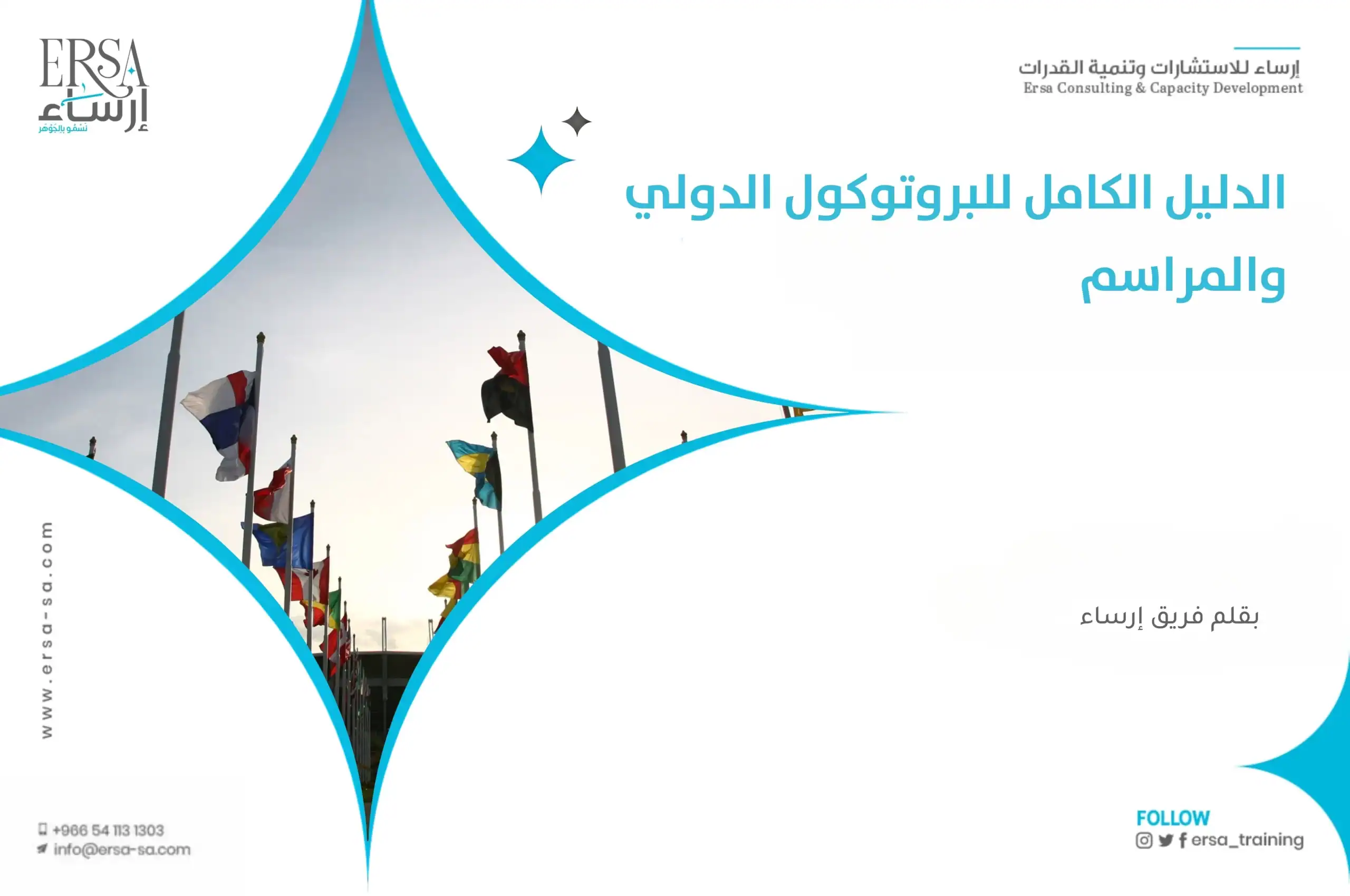 الدليل الكامل عن البروتوكول الدولي والمراسم