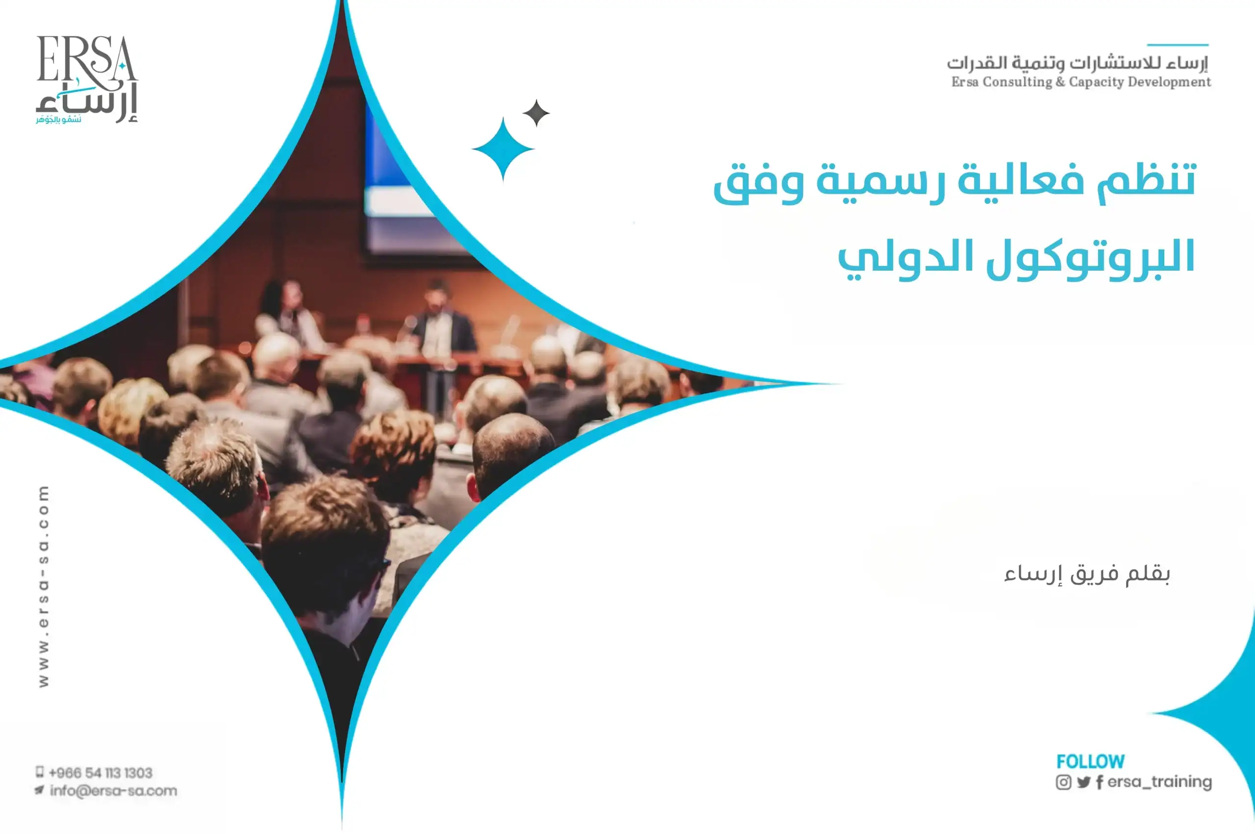 تنظم فعالية رسمية وفق البروتوكول الدولي