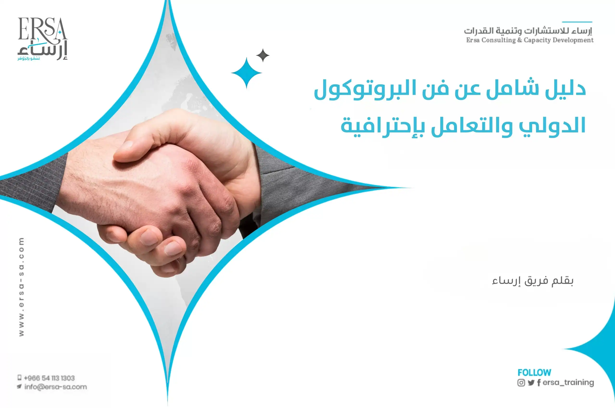 دليل شامل عن فن البروتوكول الدولي والتعامل بإحترافية