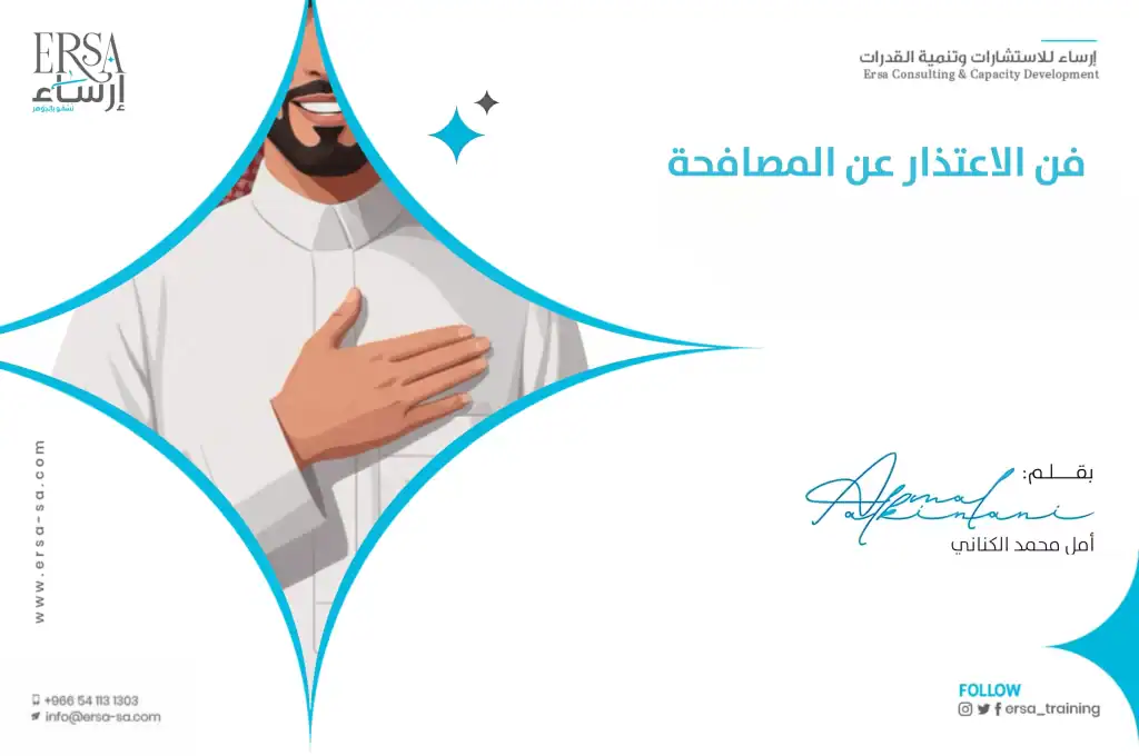 فن الاعتذار عن المصافحة