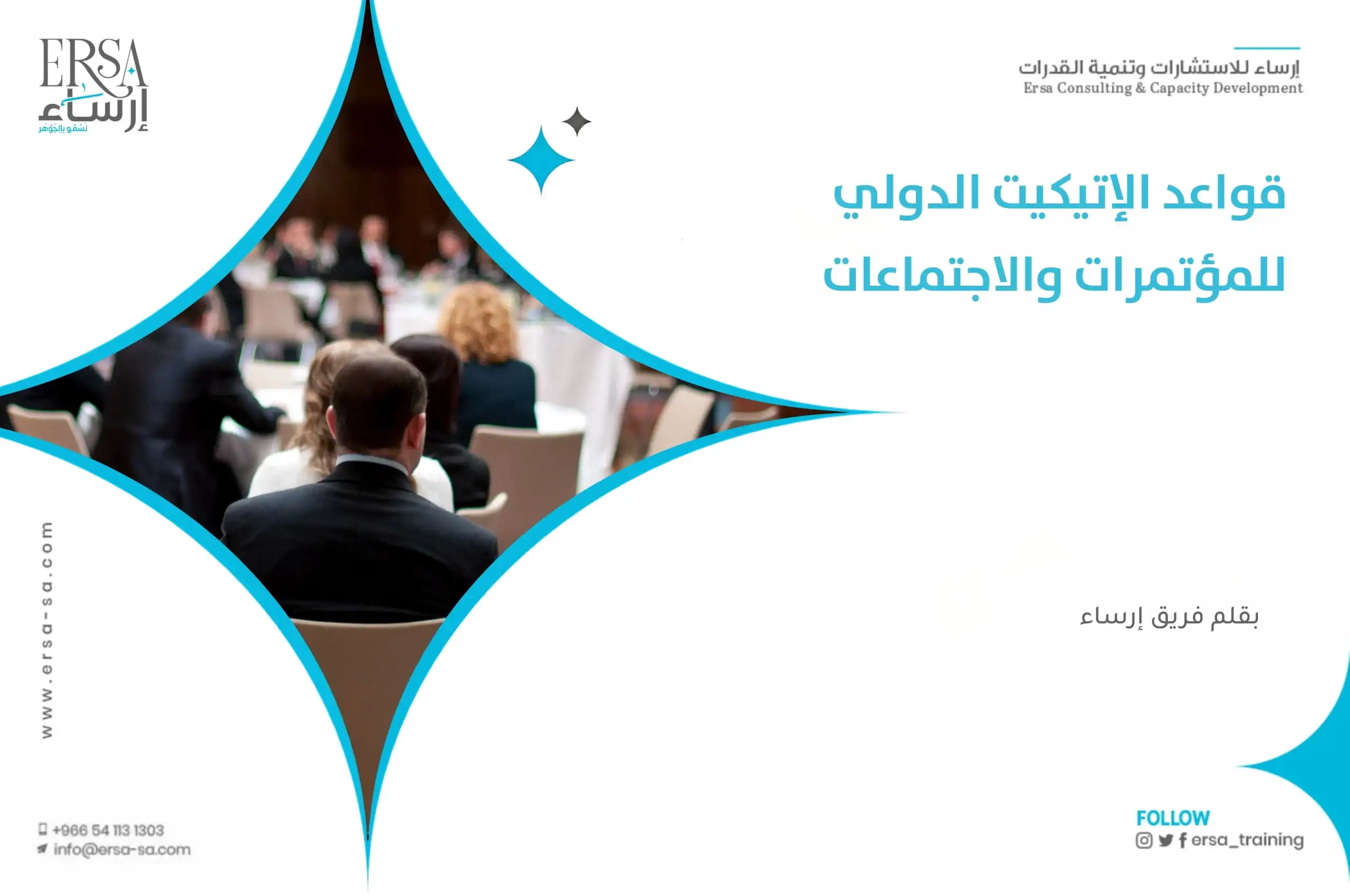 قواعد الإتيكيت الدولي للمؤتمرات والاجتماعات