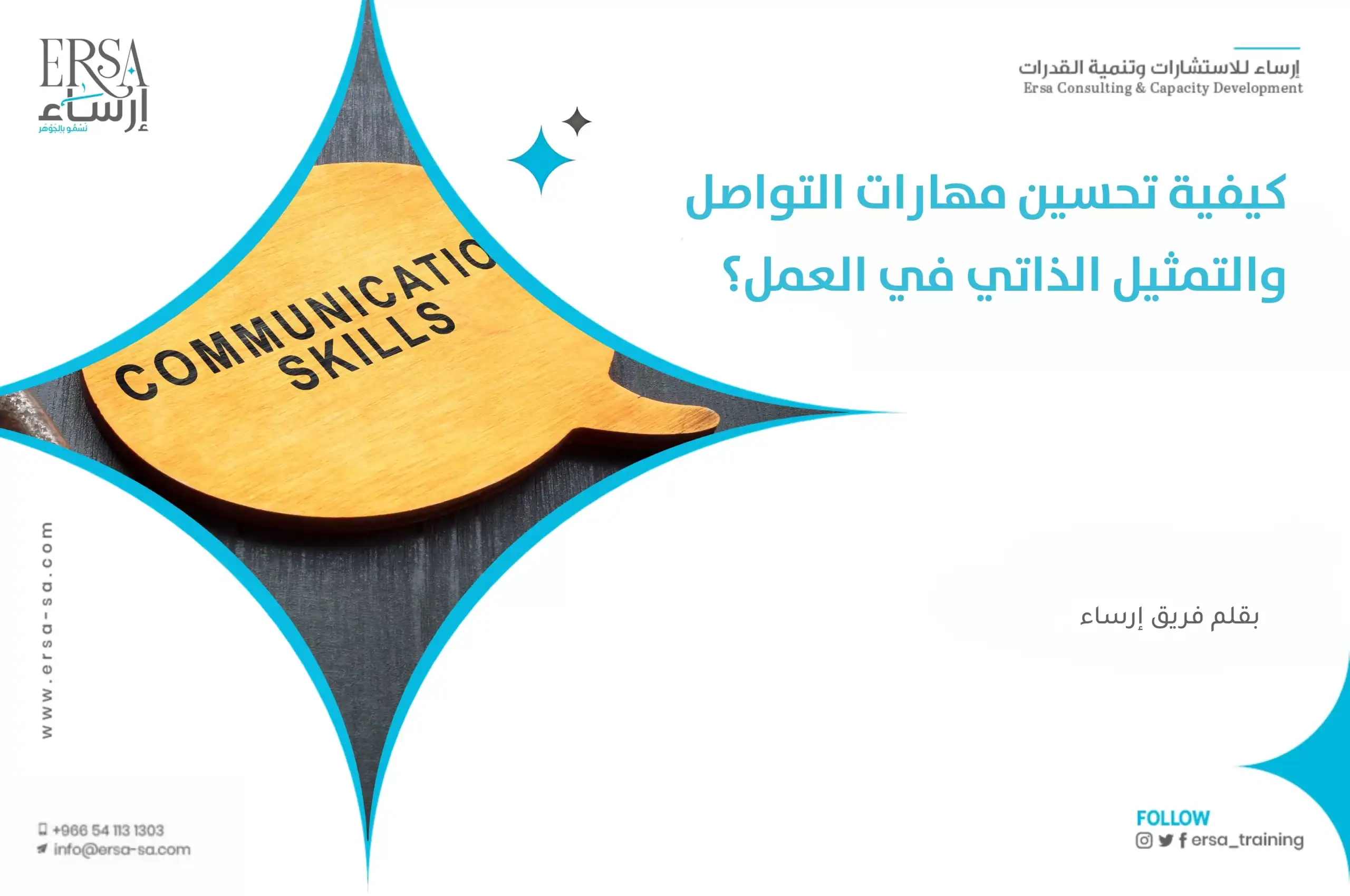 تحسين مهارات التواصل