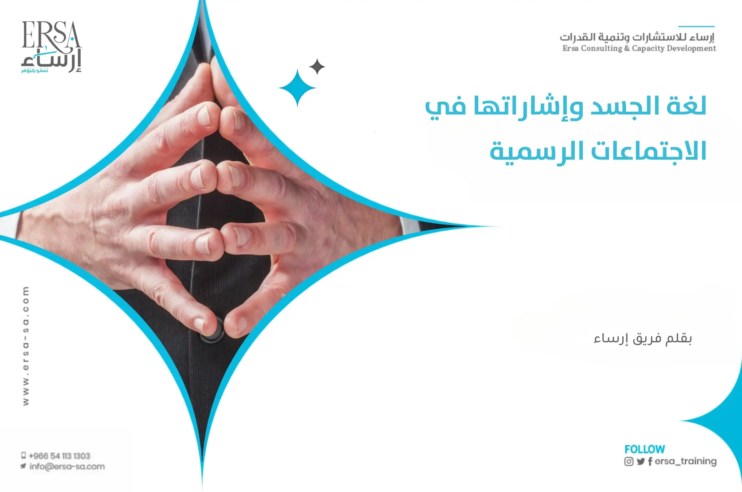 لغة الجسد وإشاراتها في الاجتماعات الرسمي | مع ابرز معانيها