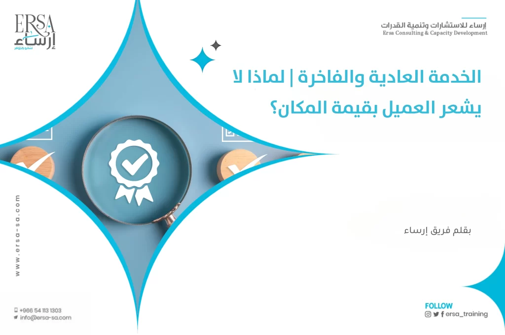 الخدمة العادية والفاخرة | لماذا لا يشعر العميل بقيمة المكان؟