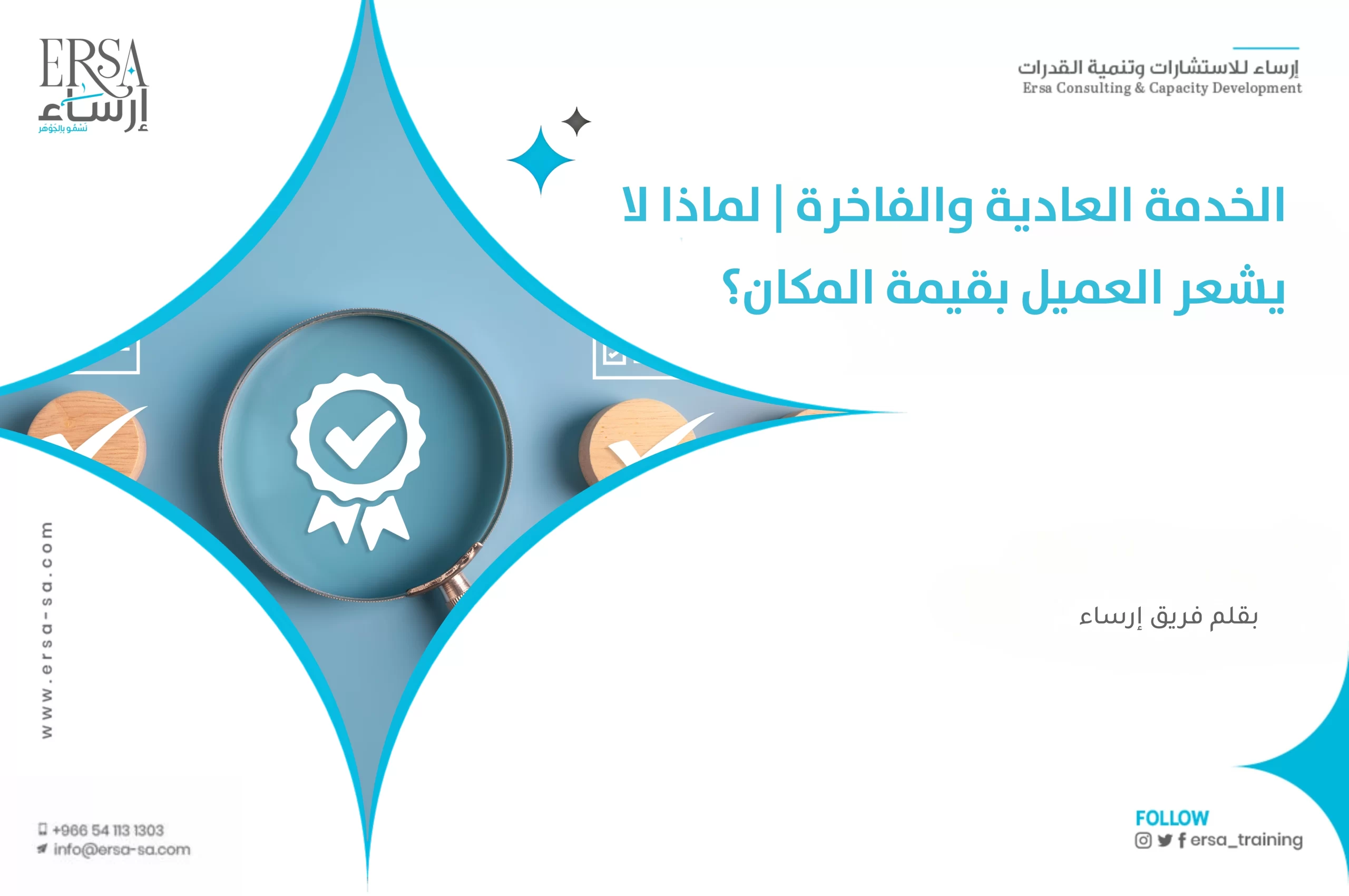 الخدمة العادية والفاخرة | لماذا لا يشعر العميل بقيمة المكان؟