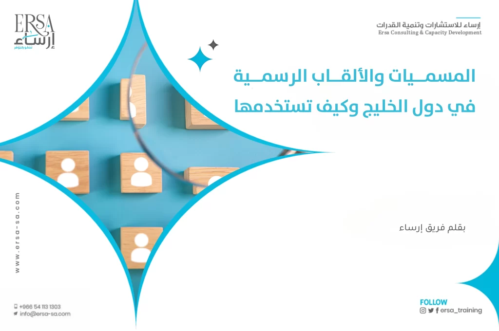 الألقاب الرسمية في دول الخليج: دليل شامل للبروتوكول 2026