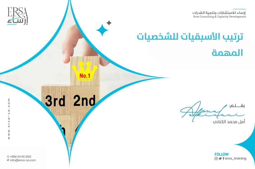 دليل ترتيب الأسبقيات للشخصيات المهمة