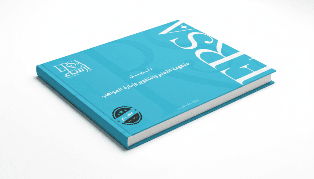 دلـــــــــــيـــــــــــــل منظومة التعلم والتطوير وإدارة المواهب