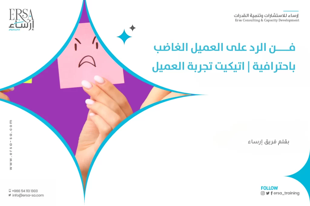 فن الرد على العميل الغاضب باحترافية | إتيكيت تجربة العميل