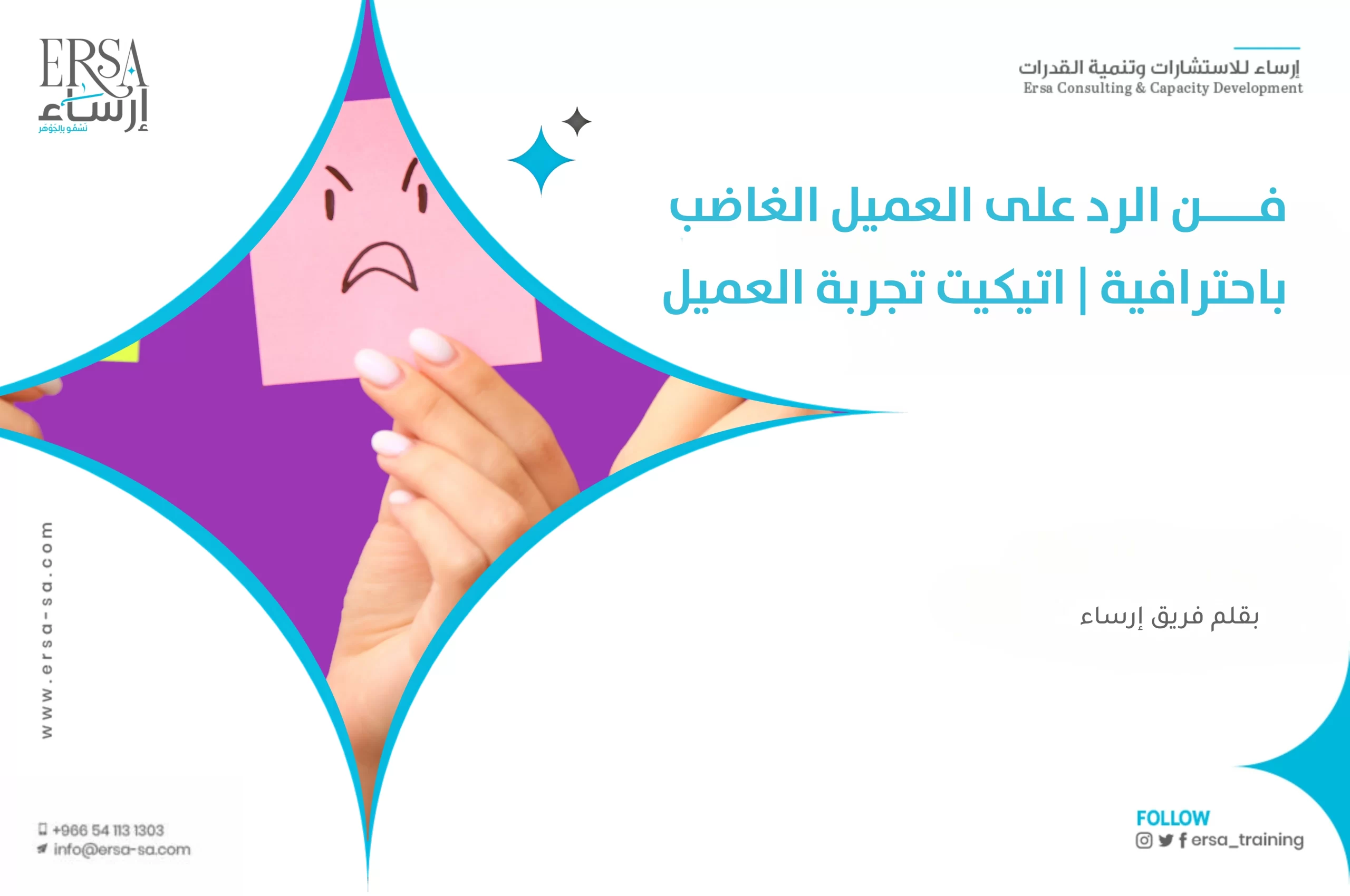 فن الرد على العميل الغاضب باحترافية | إتيكيت تجربة العميل