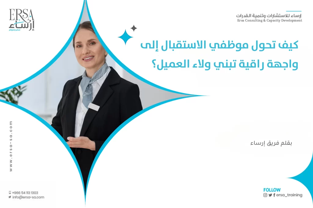 كيف تحول موظفي الاستقبال إلى واجهة راقية تبني ولاء العميل؟