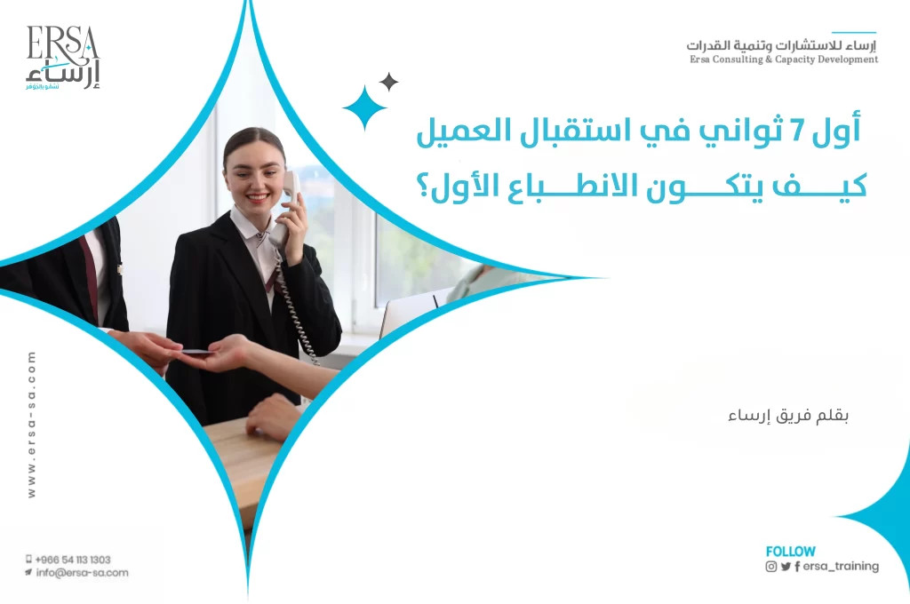 أول 7 ثواني في استقبال العميل: كيف يتكون الانطباع الأول؟