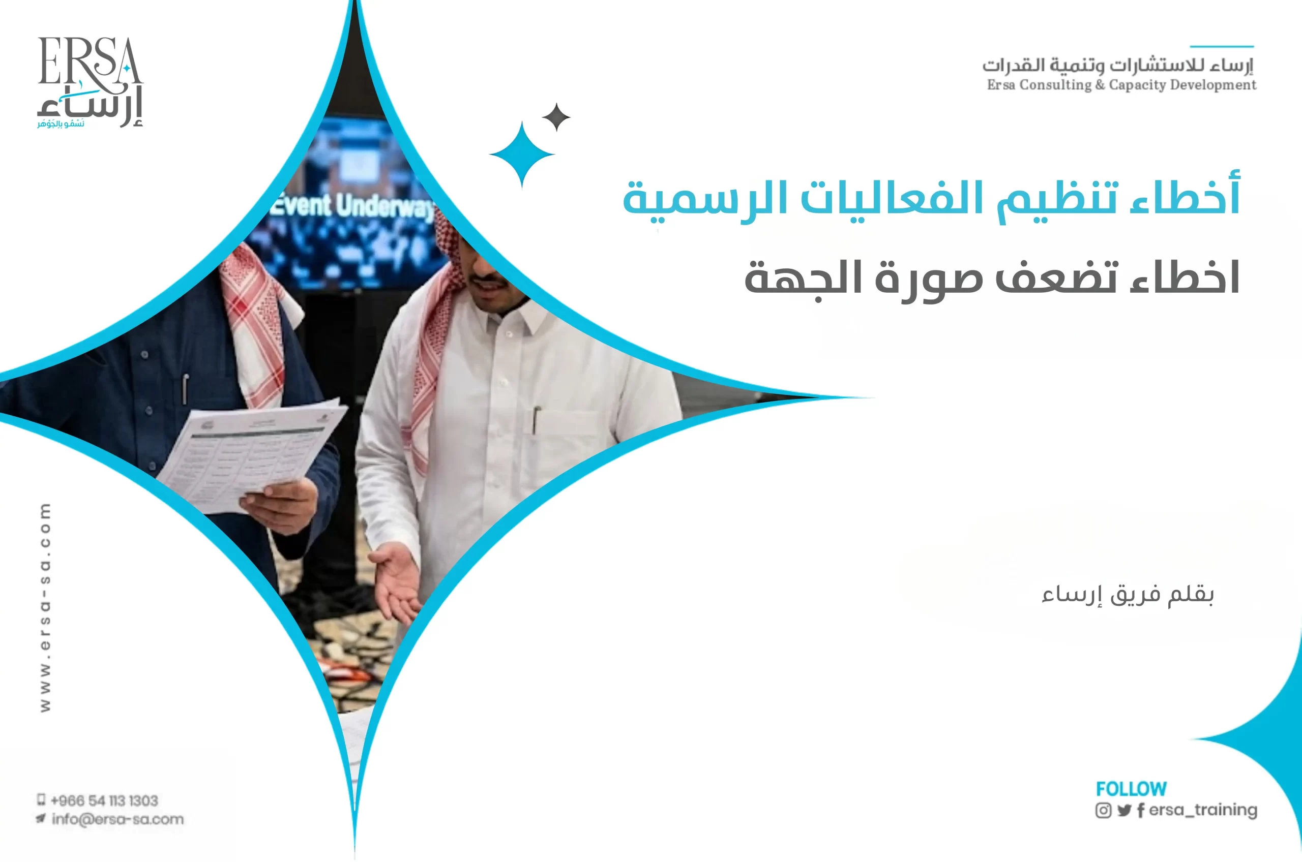 أخطاء تنظيم الفعاليات الرسمية | اخطاء تضعف صورة الجهة