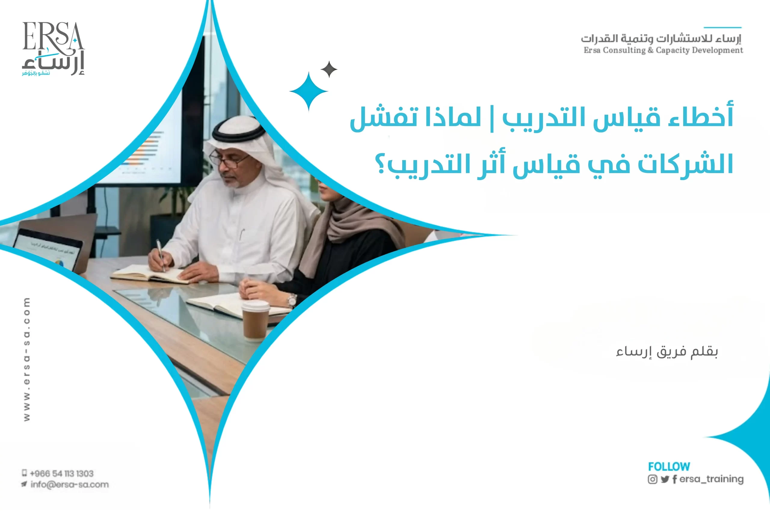 أخطاء قياس التدريب | لماذا تفشل الشركات في قياس أثر التدريب؟