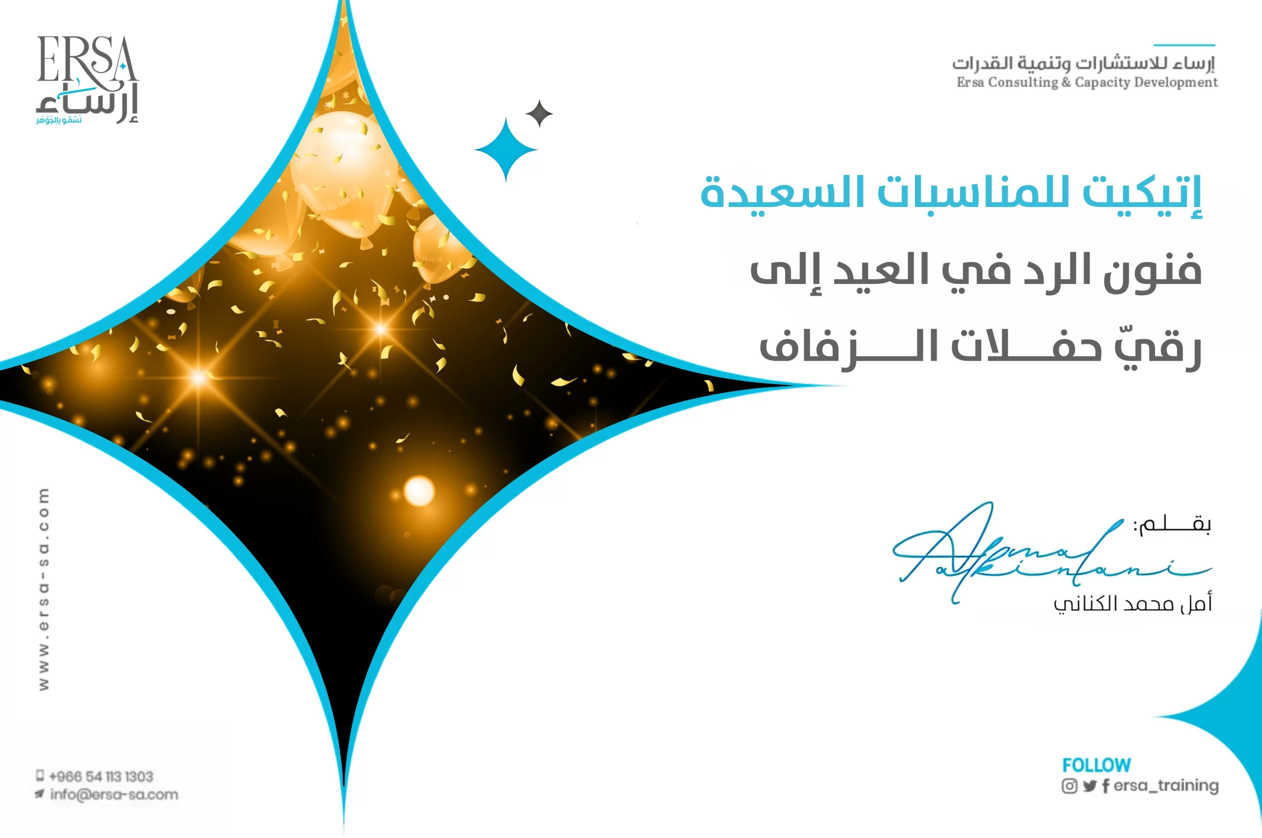 إتيكيت للمناسبات السعيدة