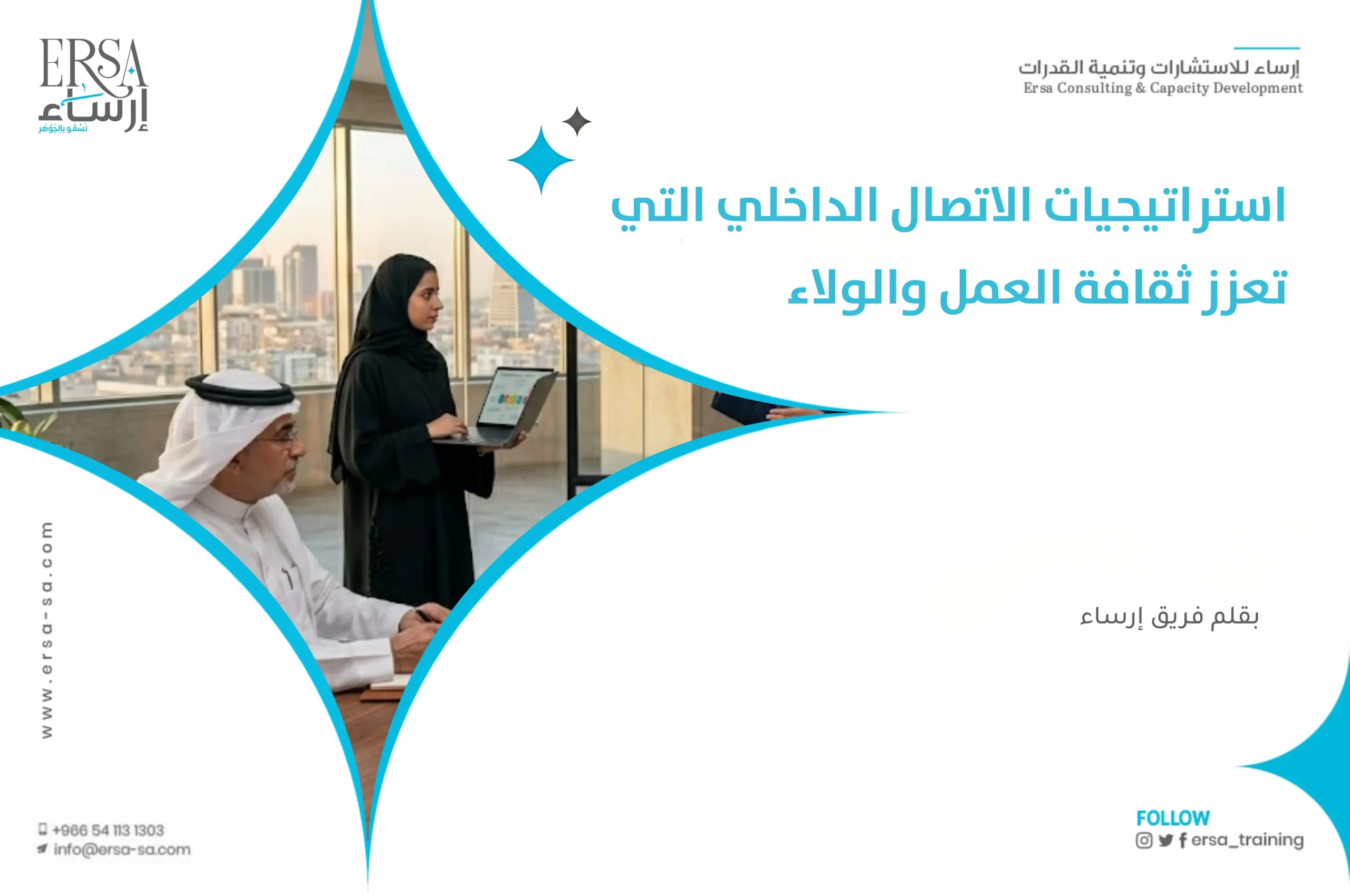 استراتيجيات الاتصال الداخلي التي تعزز ثقافة العمل والولاء