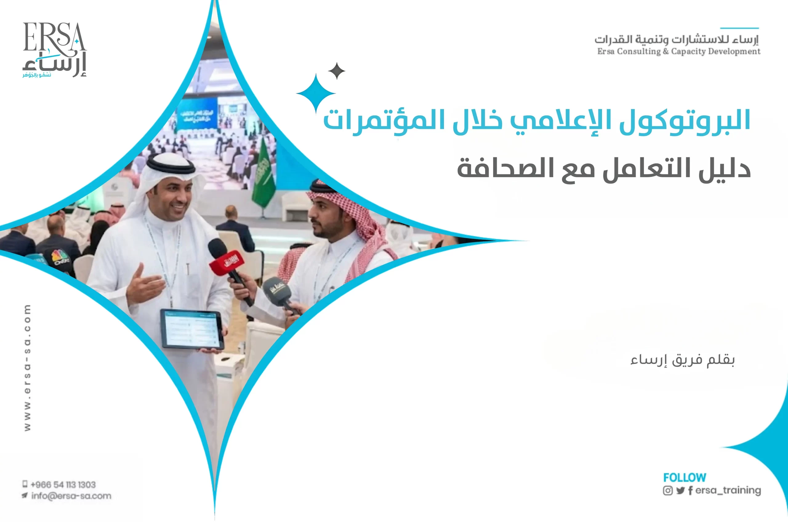 البروتوكول الإعلامي خلال المؤتمرات