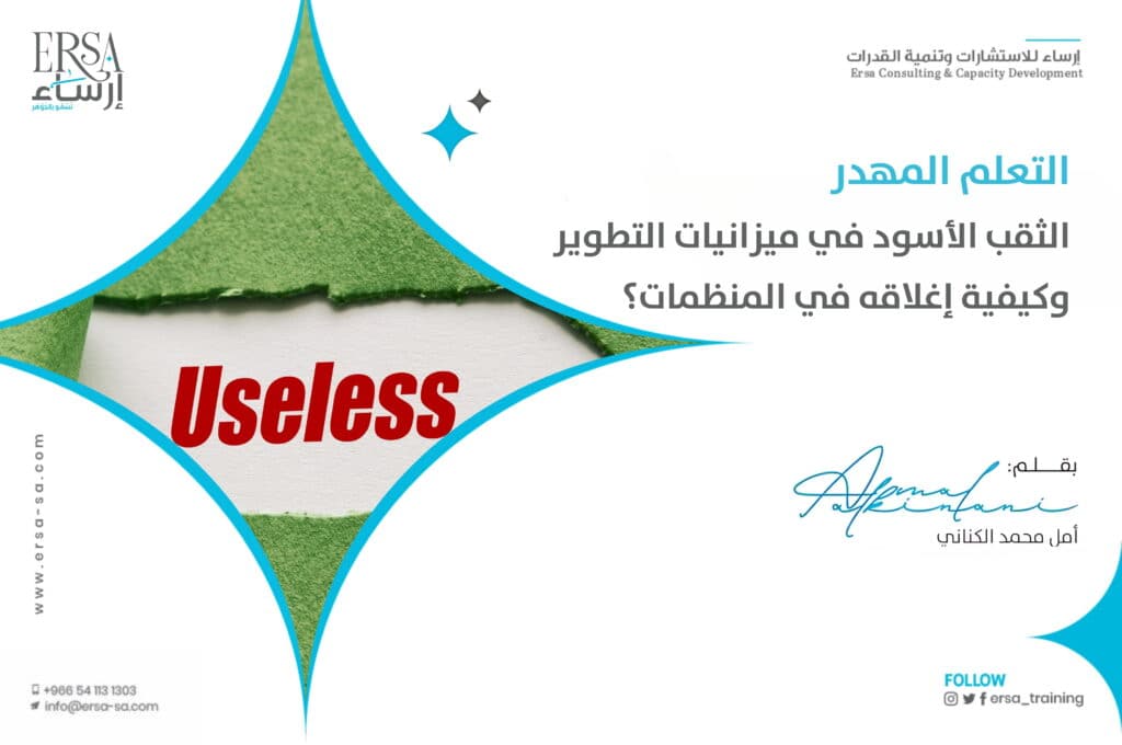 التعلم المهدر الثقب الأسود في ميزانيات التطوير وكيفية إغلاقه في المنظمات؟