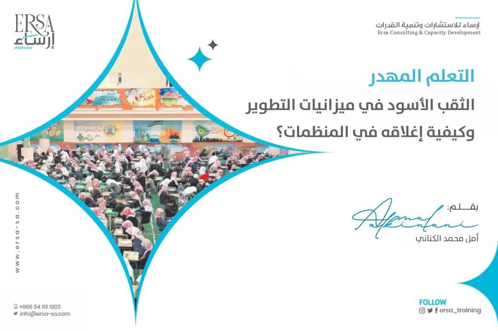 التعلم المهدر الثقب الأسود في ميزانيات التطوير وكيفية إغلاقه في المنظمات؟