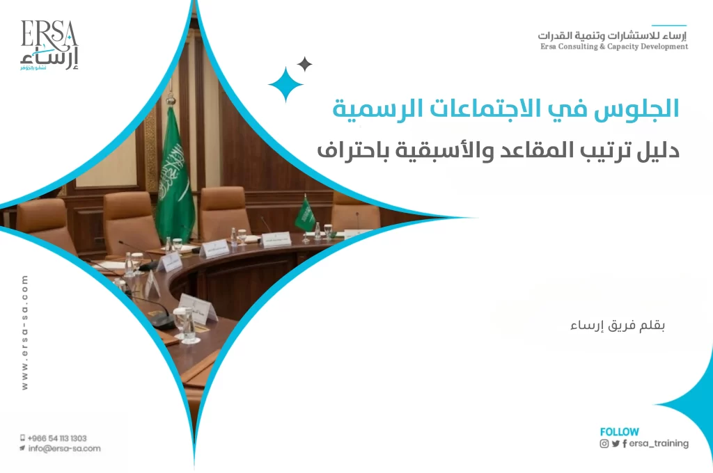 الجلوس في الاجتماعات الرسمية | دليل ترتيب المقاعد والأسبقية