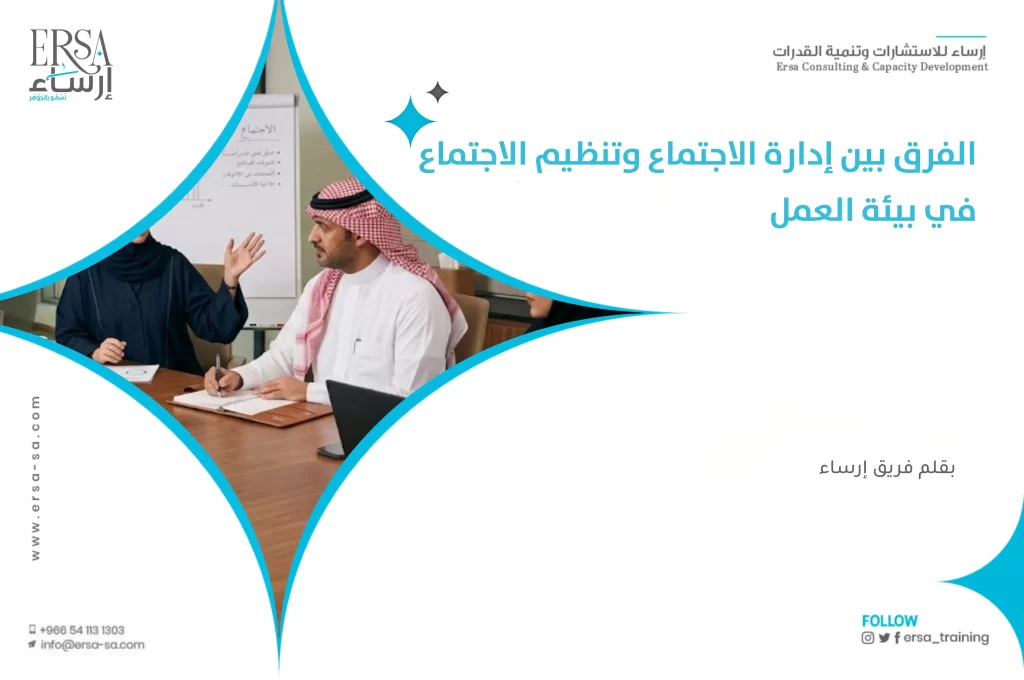 الفرق بين إدارة الاجتماع وتنظيم الاجتماع في بيئة العمل
