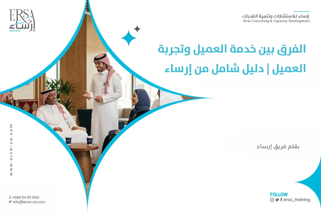 الفرق بين خدمة العميل وتجربة العميل _ دليل شامل من إرساء