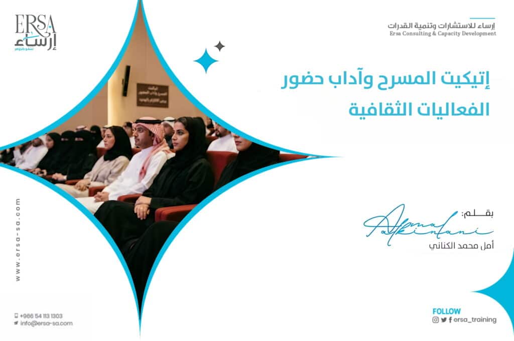 إتيكيت المسرح وآداب حضور الفعاليات الثقافية