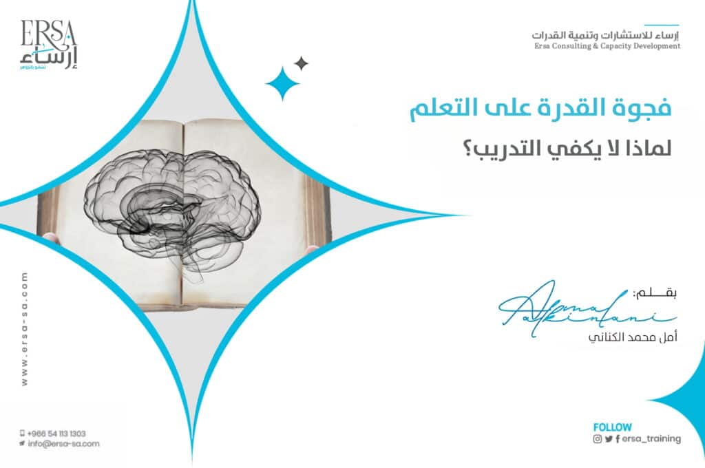 فجوة القدرة على التعلم لماذا لا يكفي التدريب؟