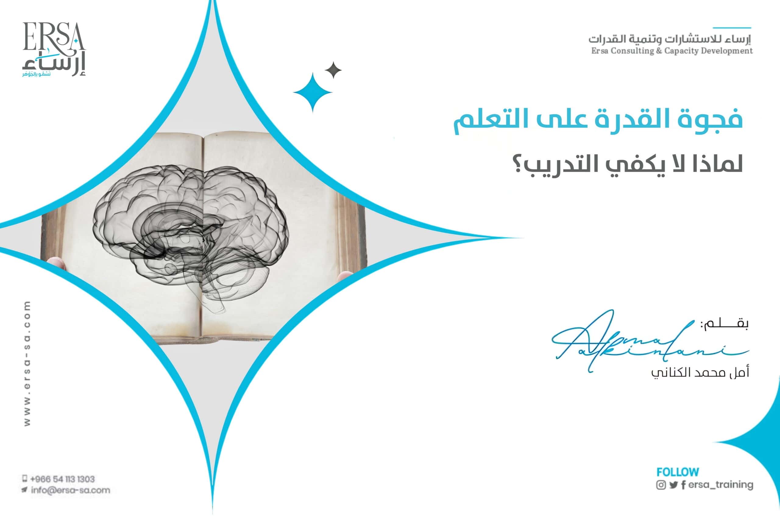 فجوة القدرة على التعلم لماذا لا يكفي التدريب؟