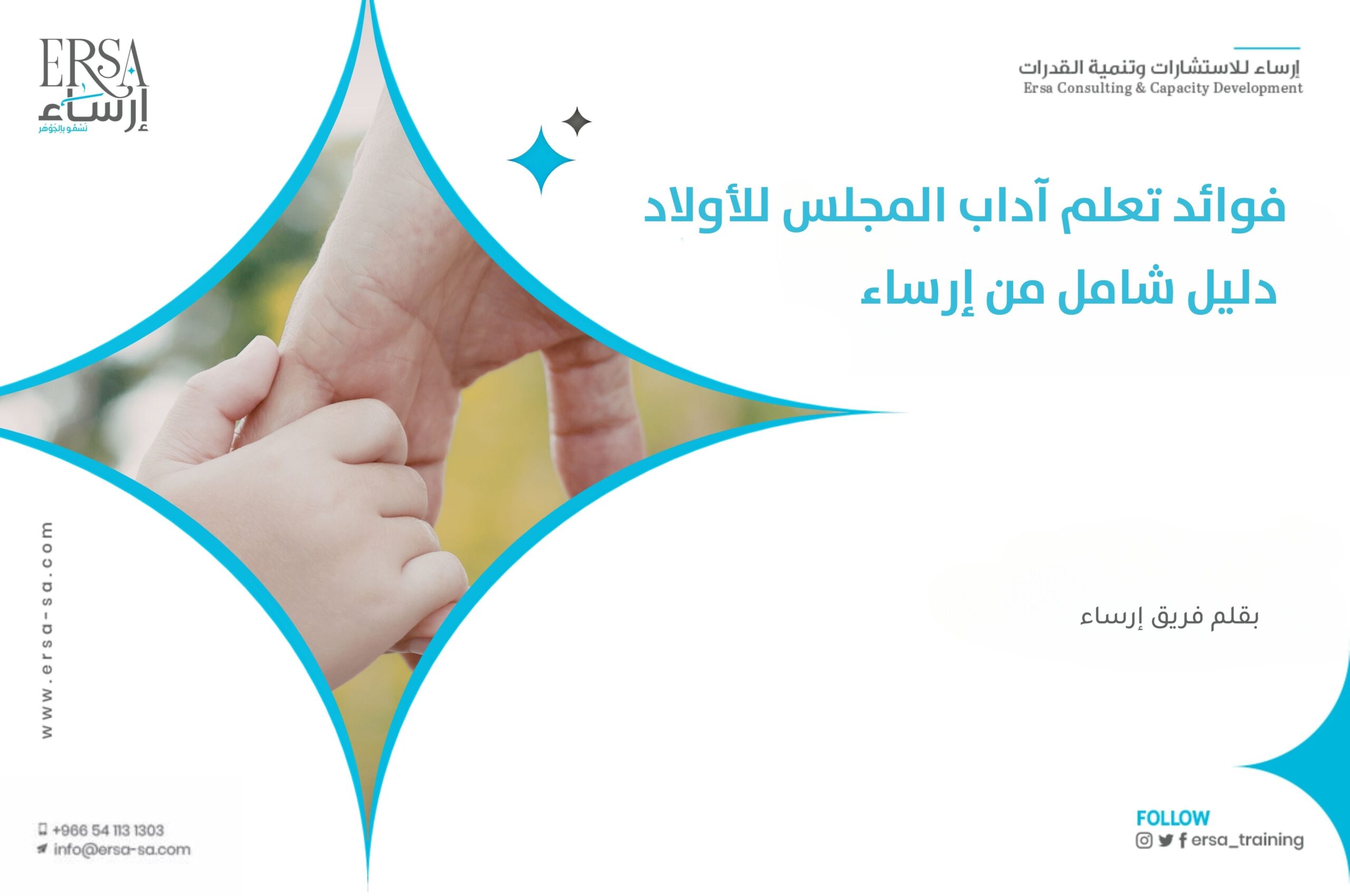 تعلم آداب المجلس للأولاد | مجلس علوم الرجال