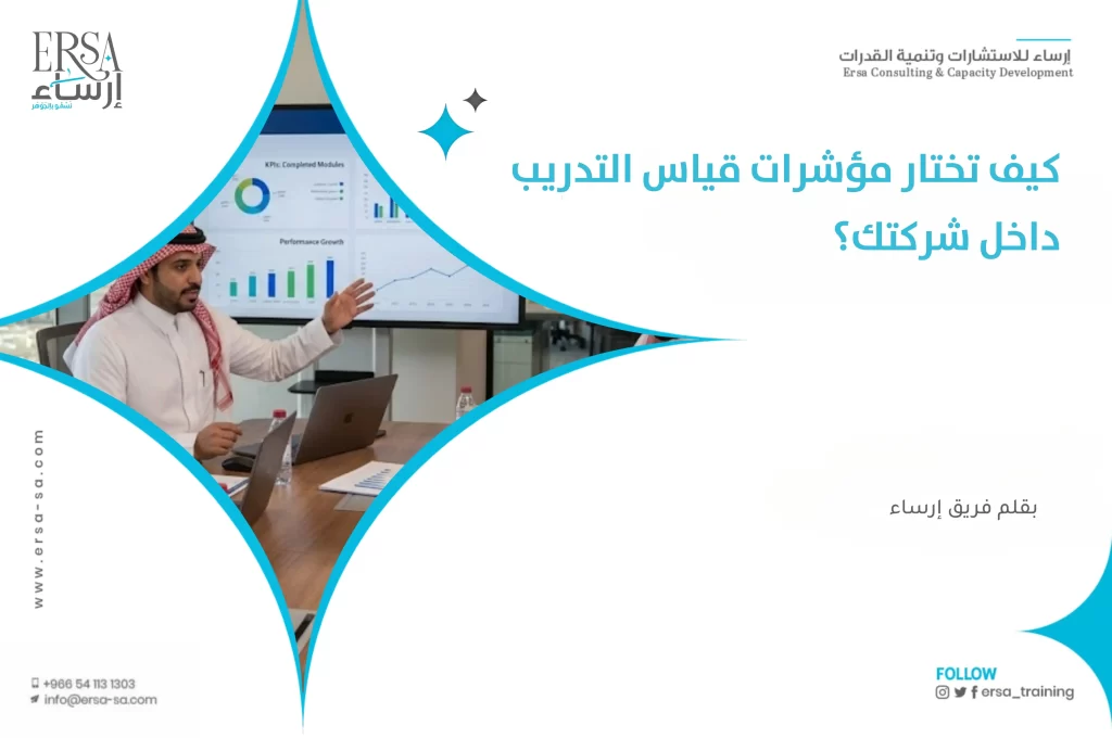 كيف تختار مؤشرات قياس التدريب داخل شركتك؟