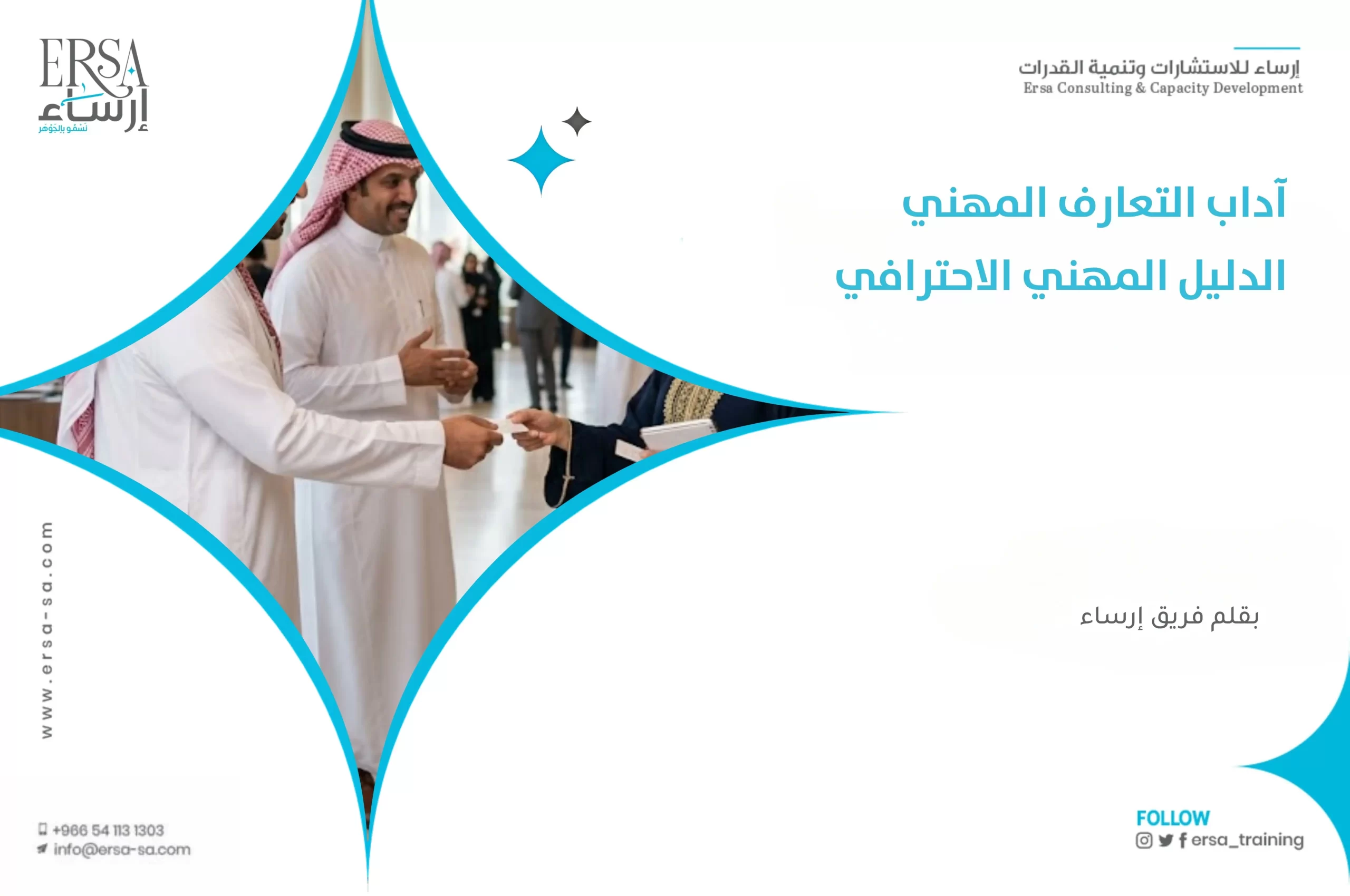 آداب التعارف المهني | الدليل المهني الاحترافي