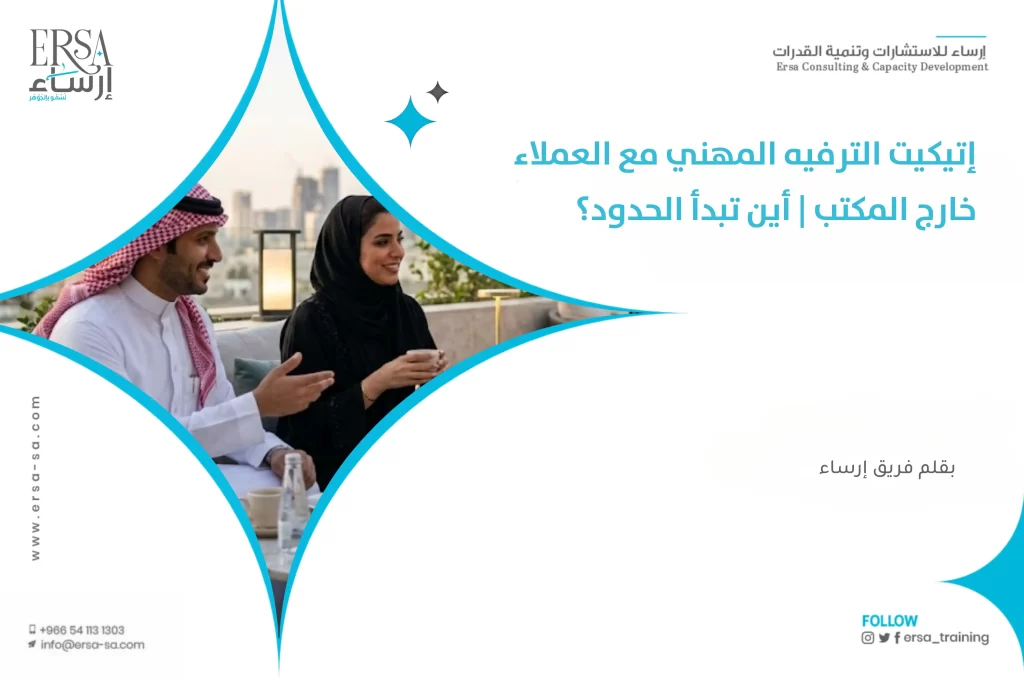 إتيكيت الترفيه المهني