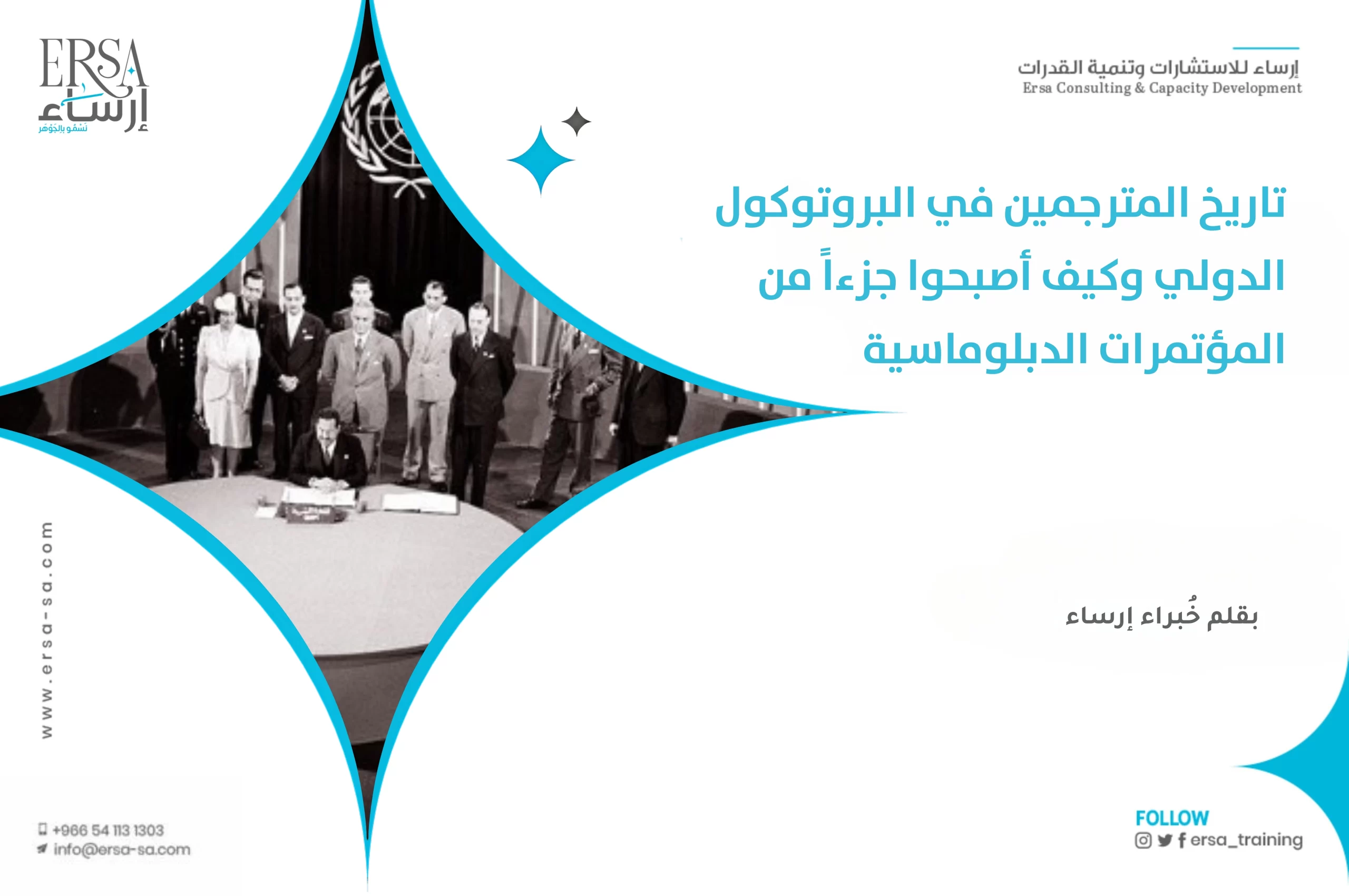 تاريخ المترجمين في البروتوكول الدولي وكيف أصبحوا جزءاً من المؤتمرات الدبلوماسية
