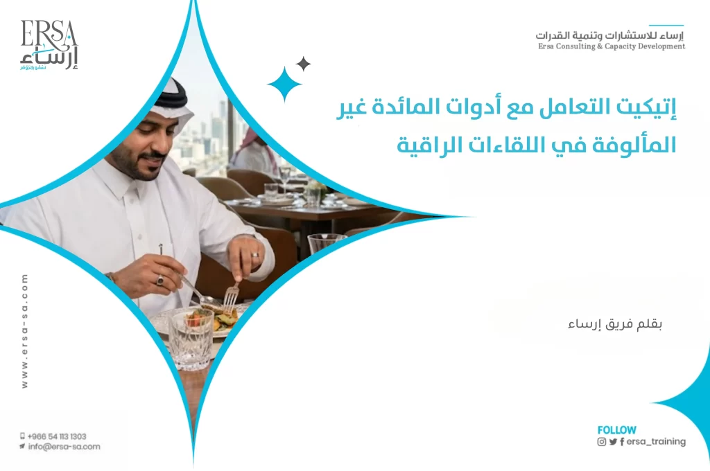 التعامل مع أدوات المائدة غير المألوفة: كيف تتصرف دون ارتباك؟