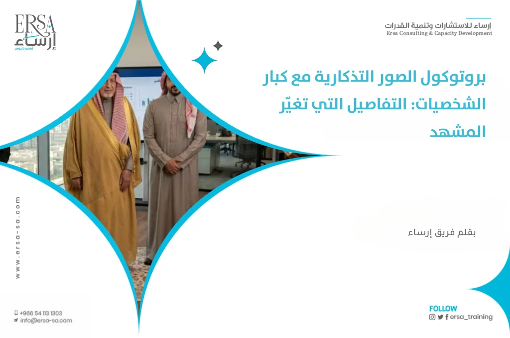 الصور التذكارية مع كبار الشخصيات