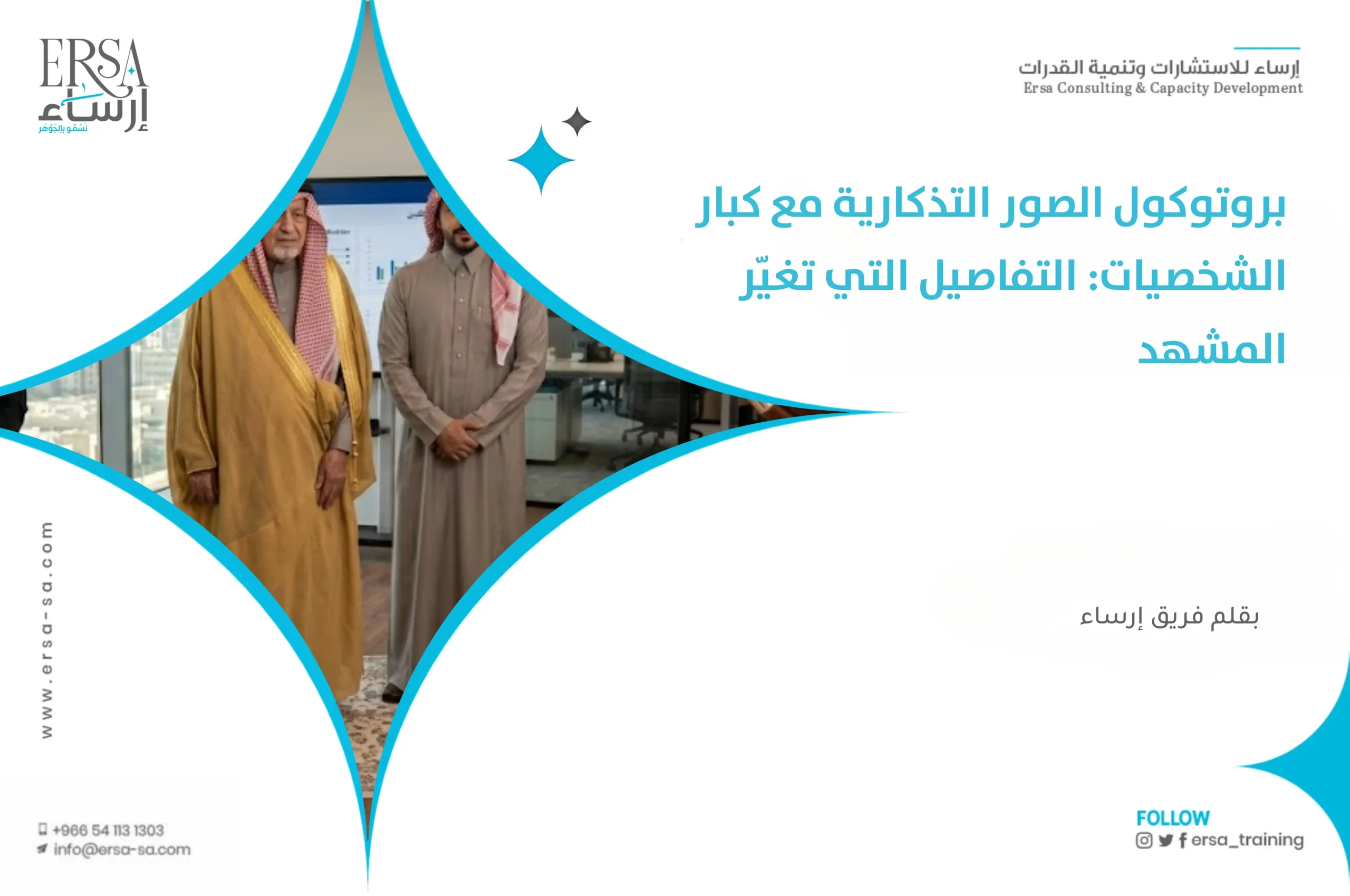 الصور التذكارية مع كبار الشخصيات