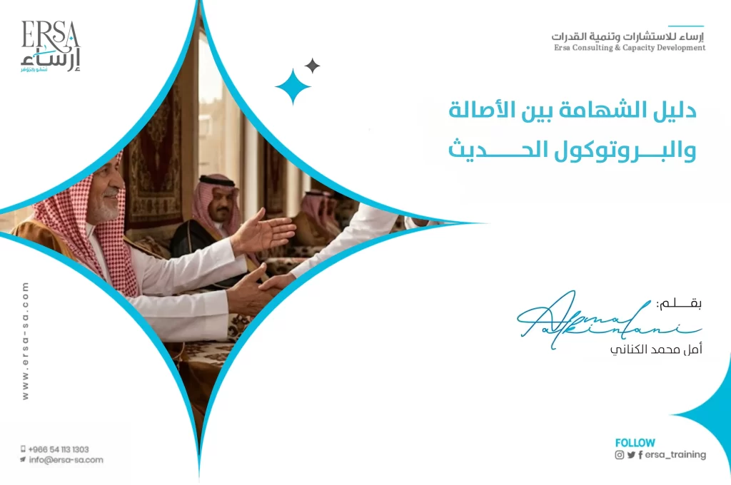 دليل الشهامة بين الأصالة والبروتوكول الحديث