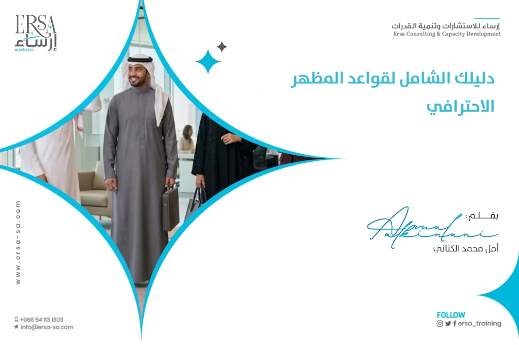 دليلك الشامل لقواعد المظهر الاحترافي