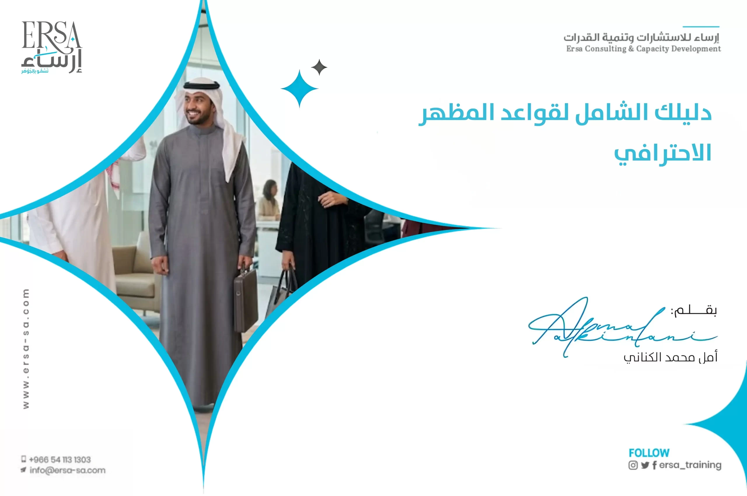 دليلك الشامل لقواعد المظهر الاحترافي