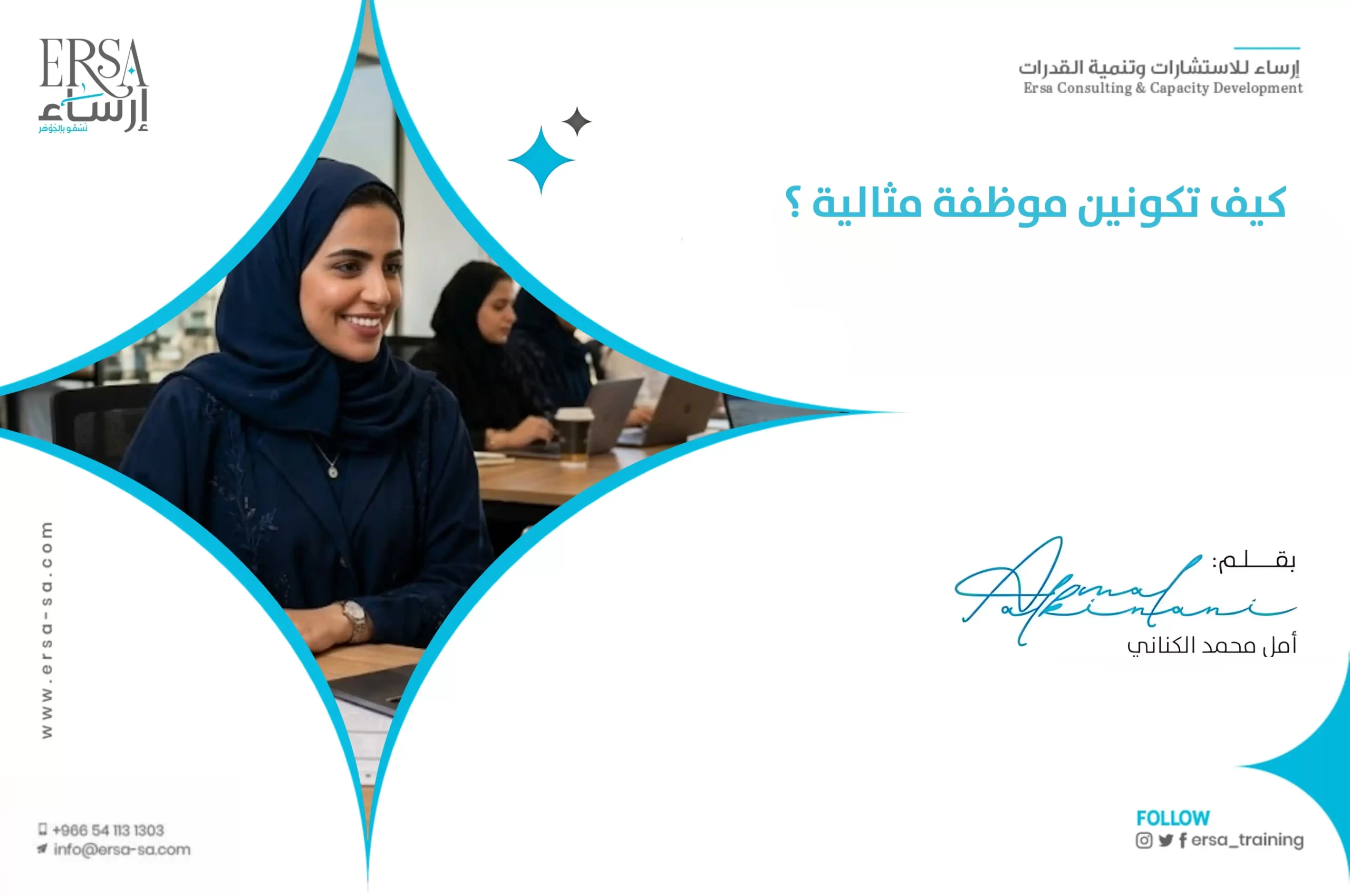 كيف تكونين موظفة مثالية؟