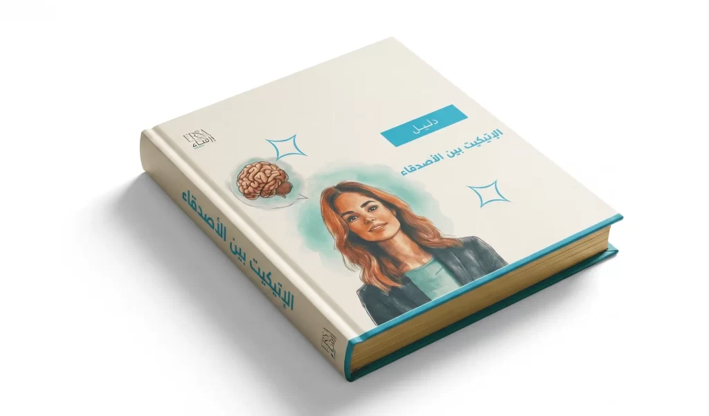 دليل الإتيكيت بين الأصدقاء | دليل التعامل من إرساء