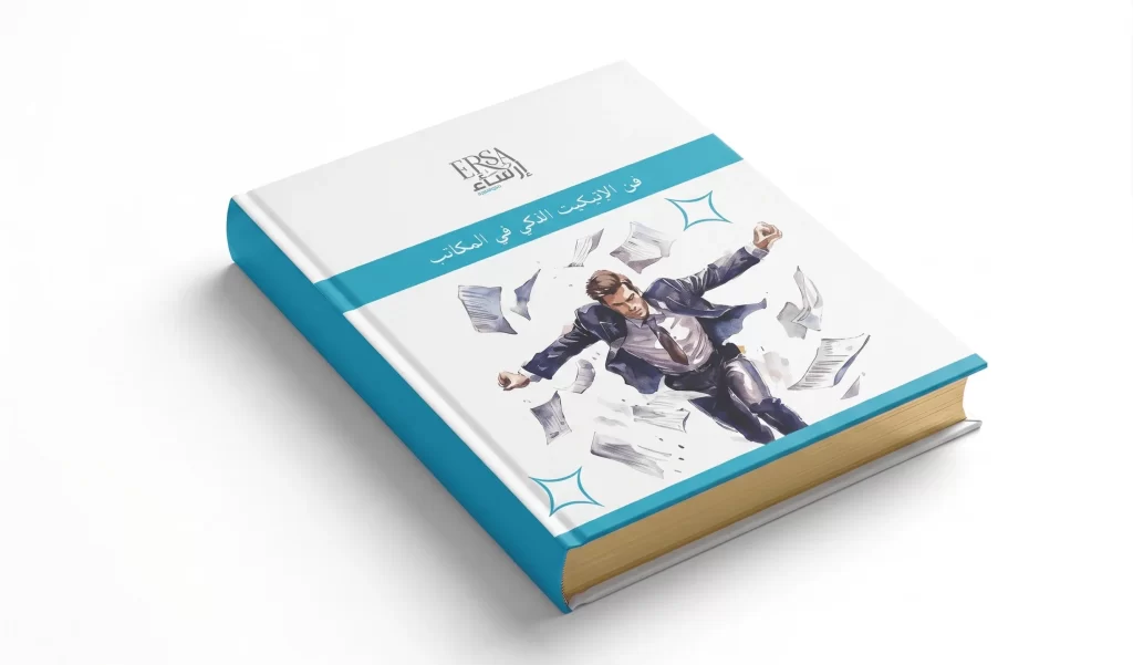 فن الإتيكيت الذكي في المكاتب